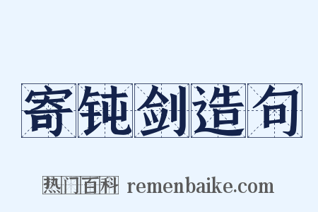 寄钝剑造句是什么意思的图片